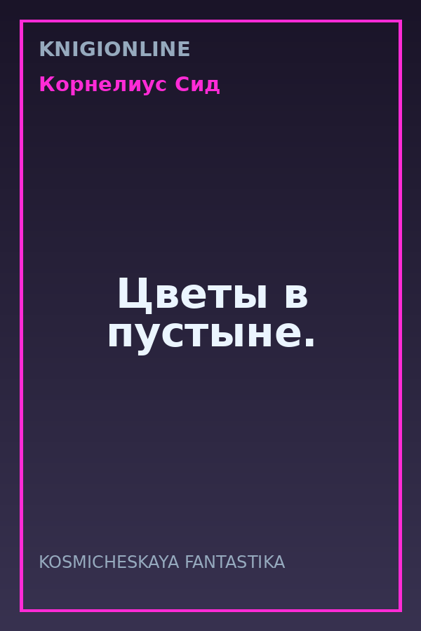 Обложка книги Цветы в пустыне.