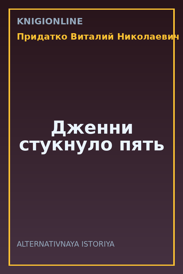 Обложка книги Дженни стукнуло пять
