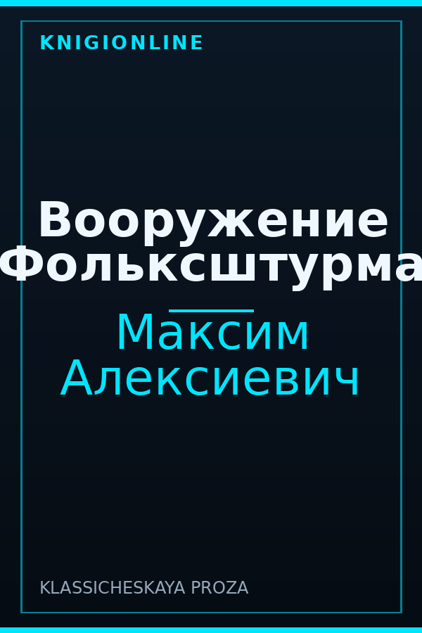 Обложка книги Вооружение Фольксштурма