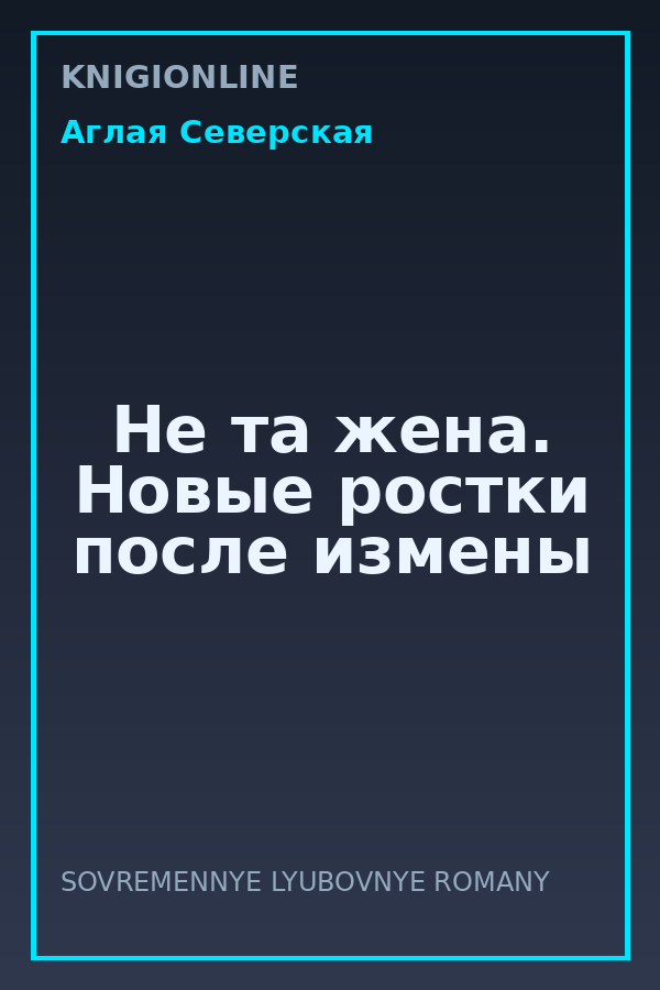 Обложка книги Не та жена. Новые ростки после измены