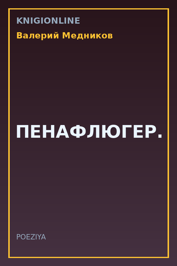 Обложка книги ПЕНАФЛЮГЕР.