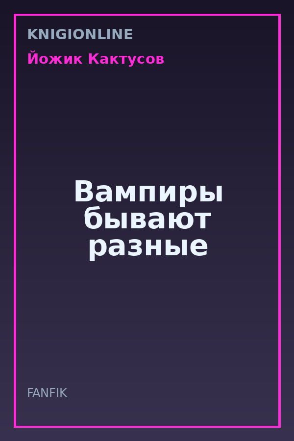 Обложка книги Вампиры бывают разные