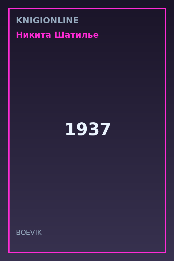 Обложка книги 1937
