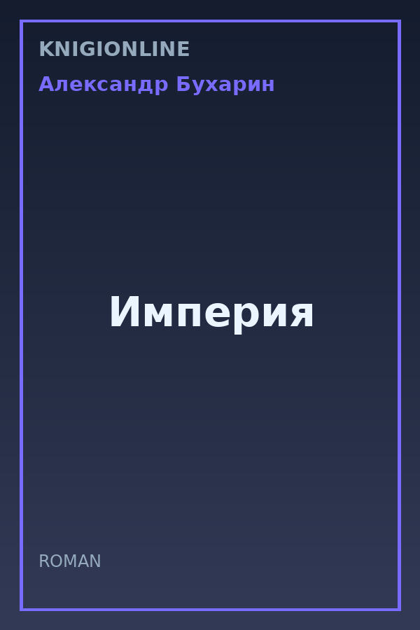 Обложка книги Империя