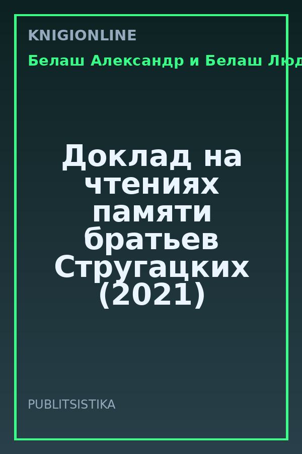 Обложка книги Доклад на чтениях памяти братьев Стругацких (2021)