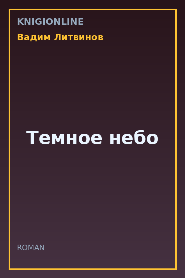 Обложка книги Темное небо