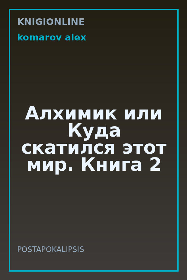 Обложка книги Алхимик или Куда скатился этот мир. Книга 2