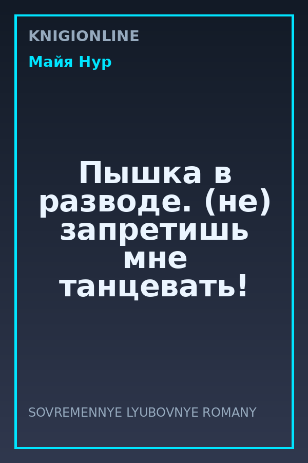 Обложка книги Пышка в разводе. (не) запретишь мне танцевать!