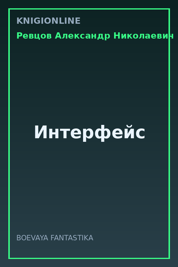 Обложка книги Интерфейс