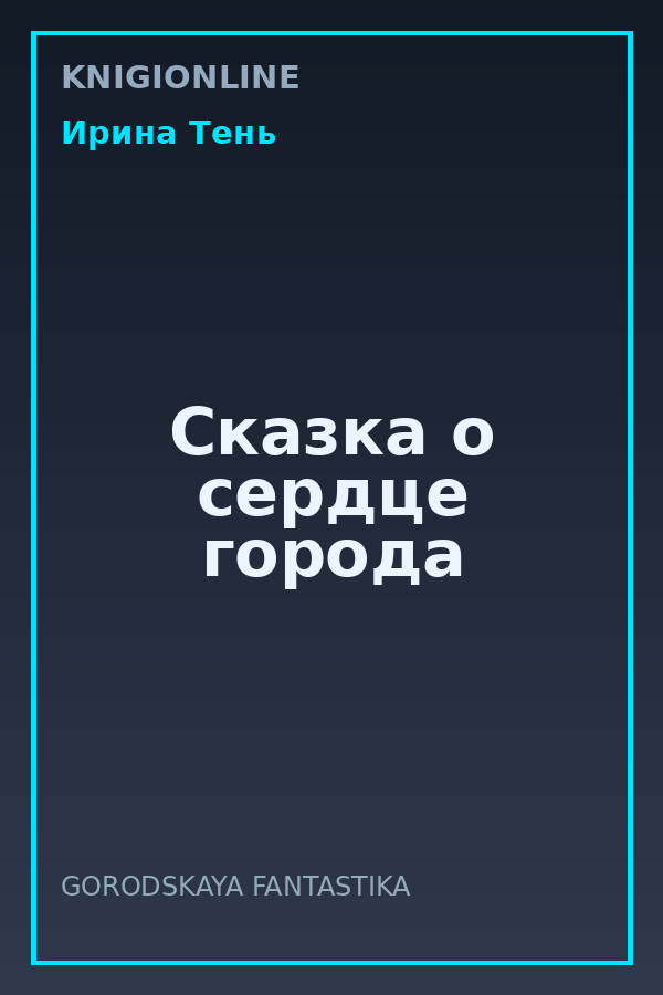 Обложка книги Сказка о сердце города