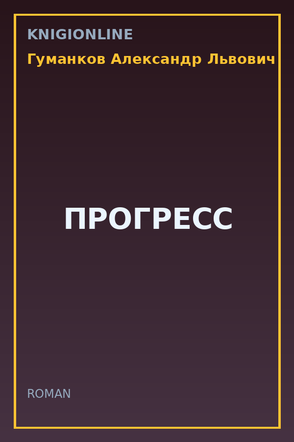Обложка книги ПРОГРЕСС
