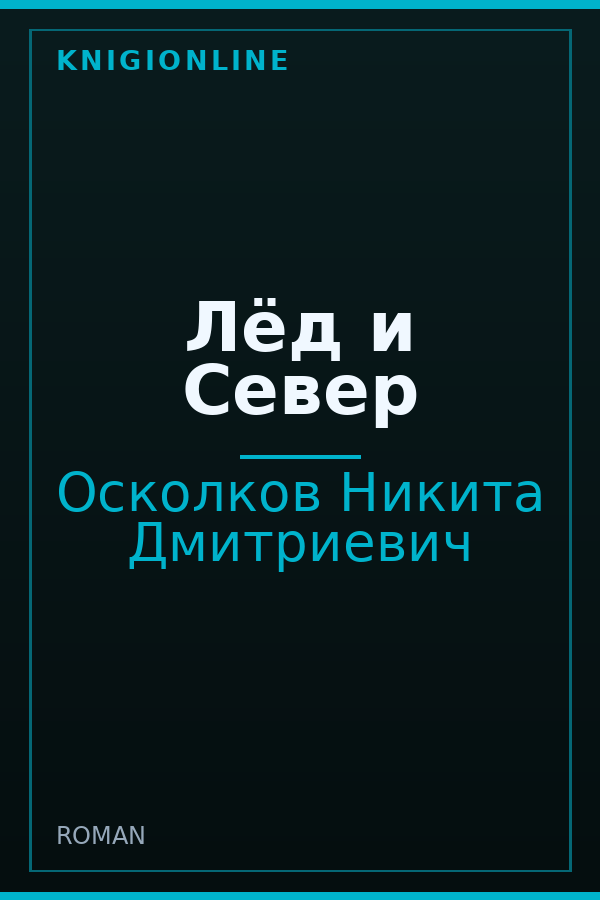 Обложка книги Лёд и Север