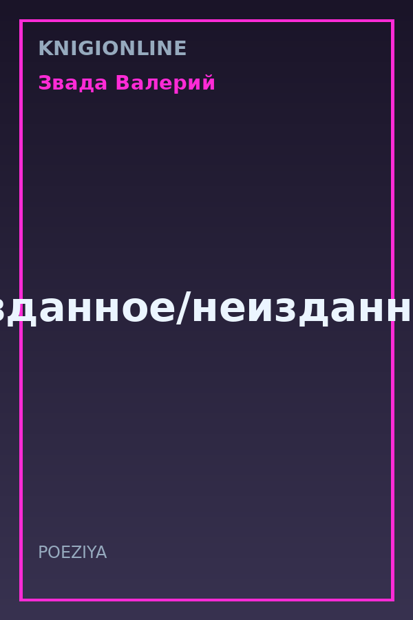 Обложка книги Изданное/неизданное