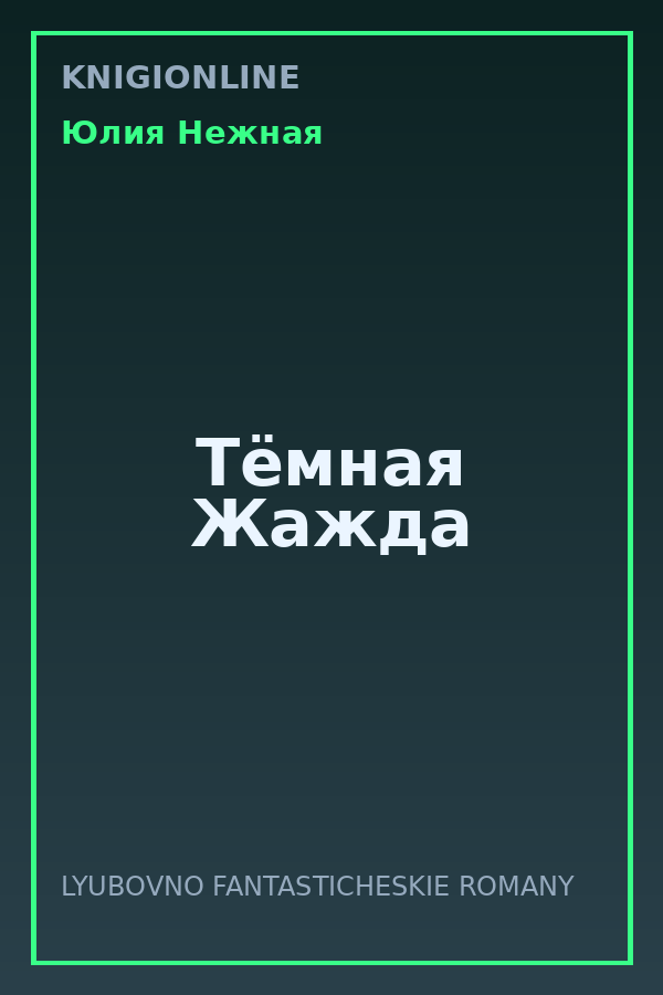 Обложка книги Тёмная Жажда