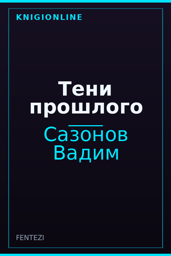 Обложка книги Тени прошлого