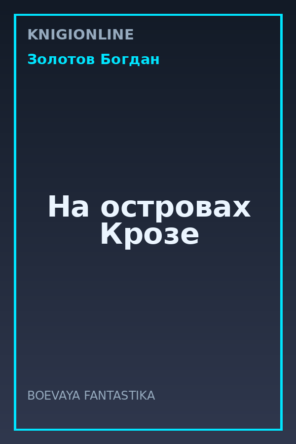 Обложка книги На островах Крозе