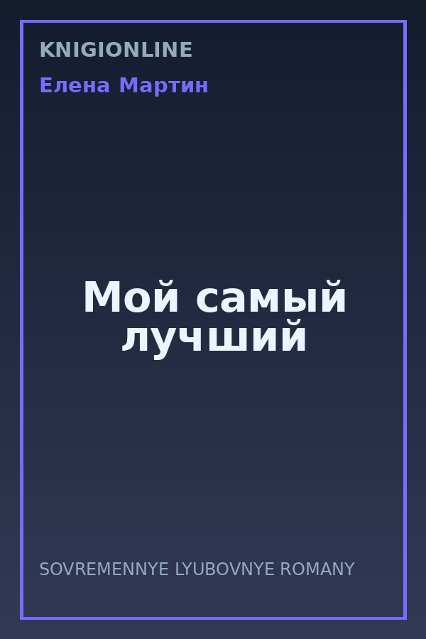 Обложка книги Мой самый лучший