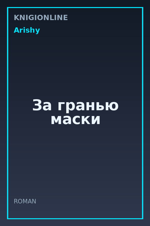 Обложка книги За гранью маски
