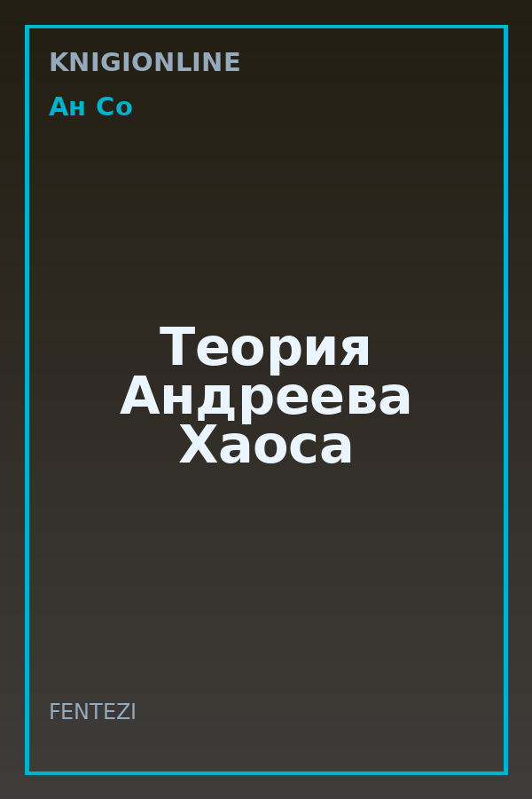 Обложка книги Теория Андреева Хаоса