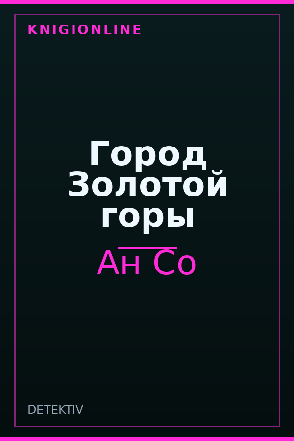 Обложка книги Город Золотой горы