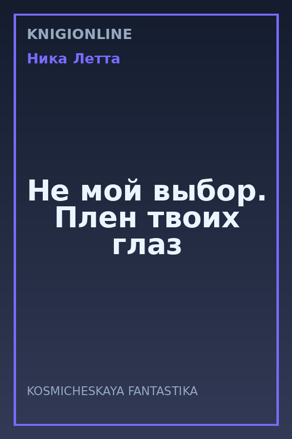 Обложка книги Не мой выбор. Плен твоих глаз