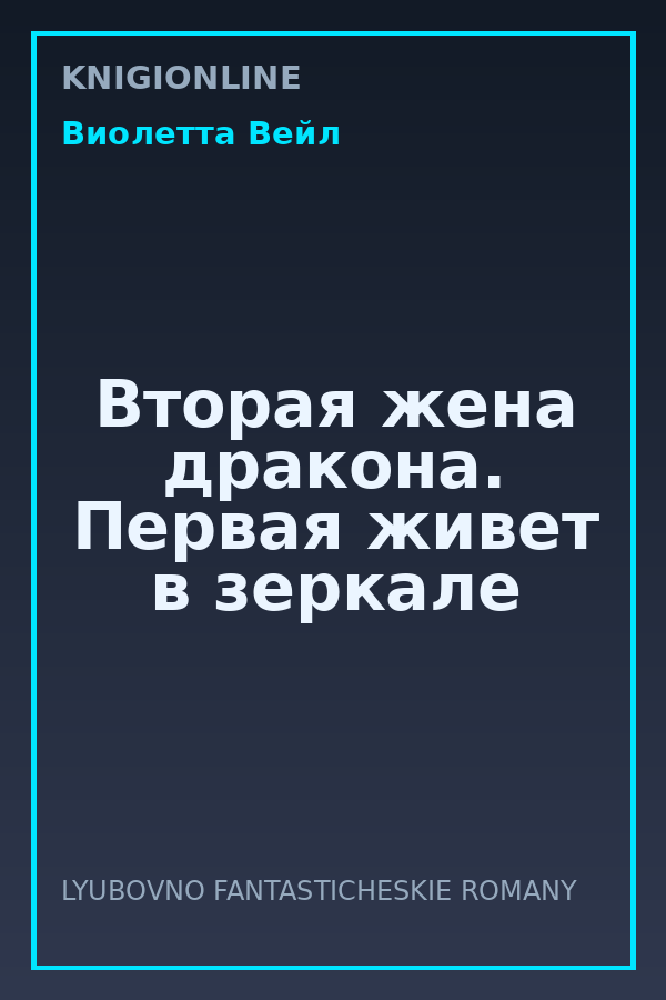 Обложка книги Вторая жена дракона. Первая живет в зеркале