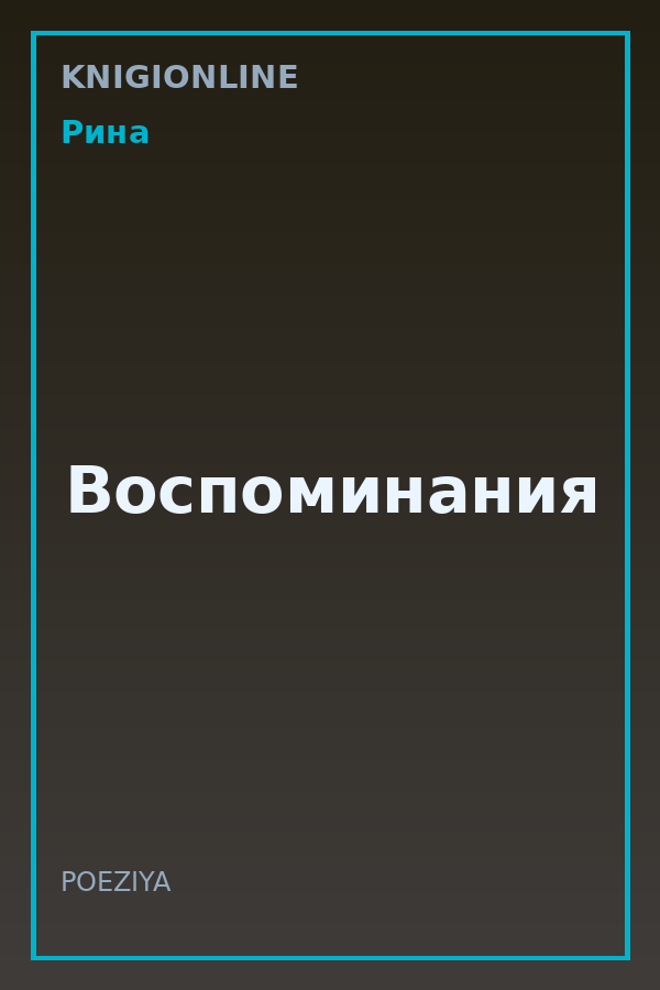 Обложка книги Воспоминания
