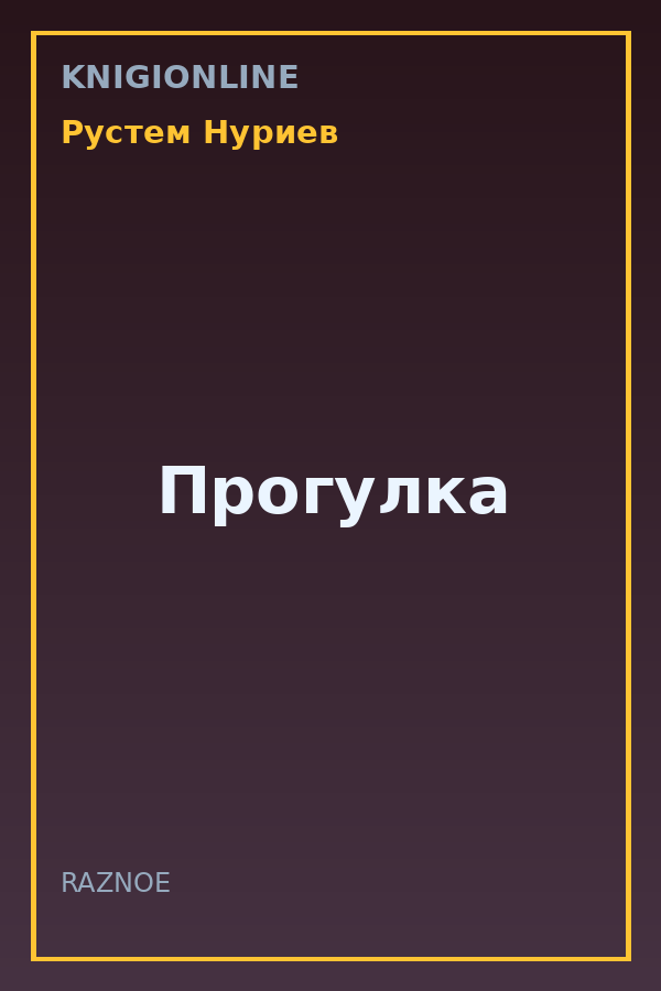 Обложка книги Прогулка