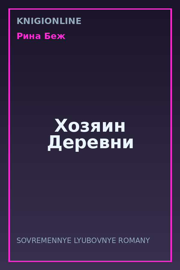 Обложка книги Хозяин Деревни