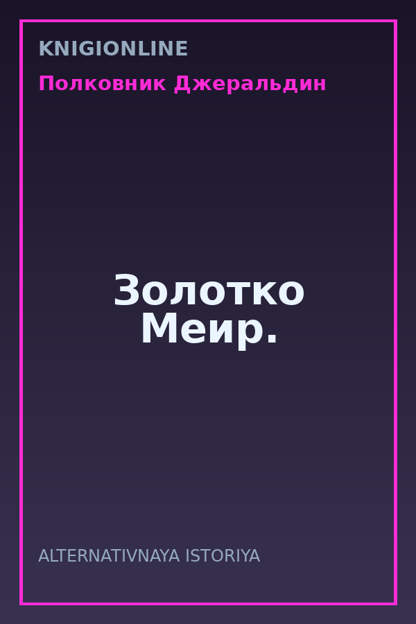 Обложка книги Золотко Меир.