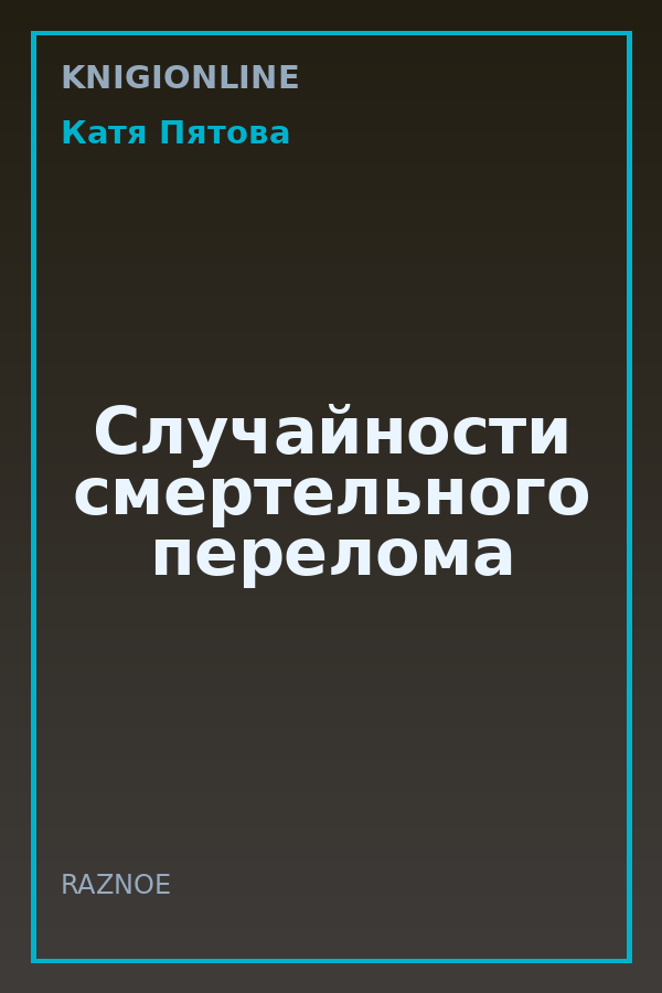 Обложка книги Случайности смертельного перелома