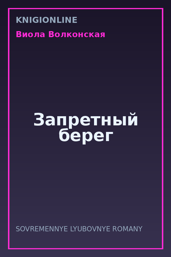 Обложка книги Запретный берег