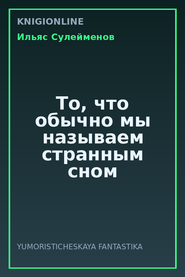 Обложка книги То, что обычно мы называем странным сном