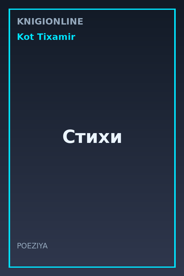 Обложка книги Стихи