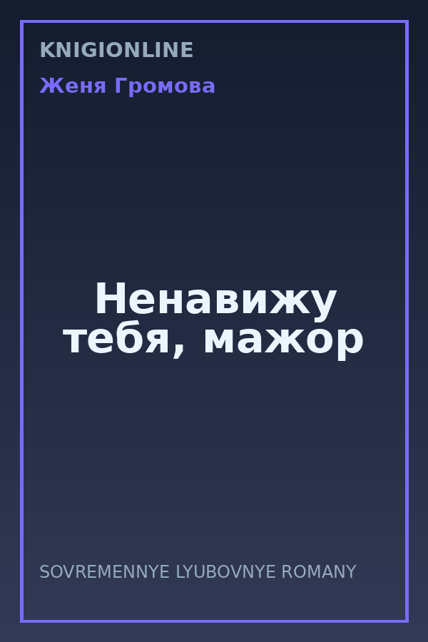 Обложка книги Ненавижу тебя, мажор