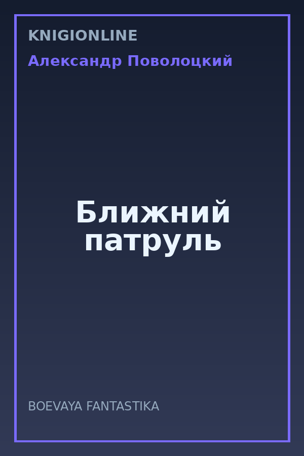 Обложка книги Ближний патруль