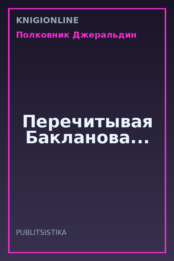 Обложка книги Перечитывая Бакланова...