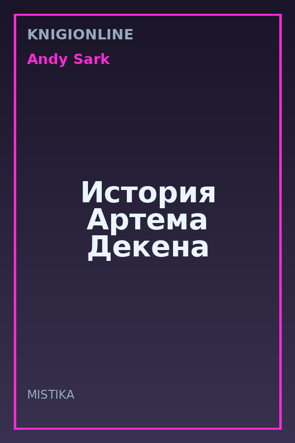 Обложка книги История Артема Декена