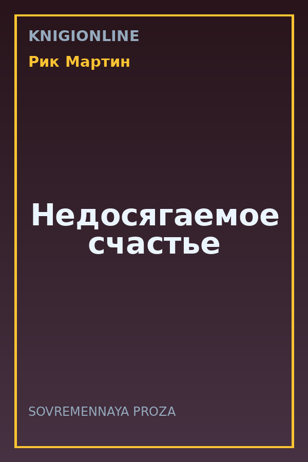 Обложка книги Недосягаемое счастье