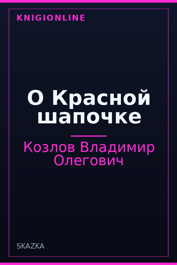 Обложка О Красной шапочке