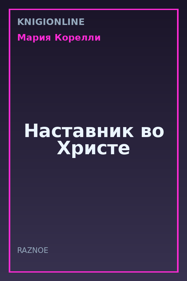 Обложка книги Наставник во Христе