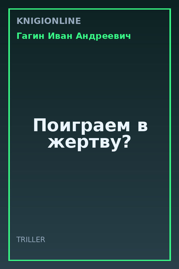 Обложка книги Поиграем в жертву?