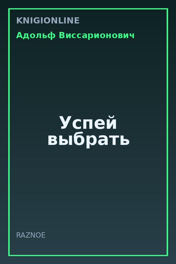 Обложка книги Успей выбрать