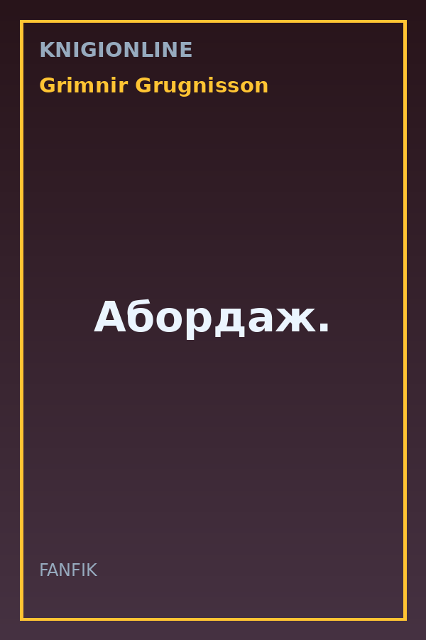 Обложка книги Абордаж.