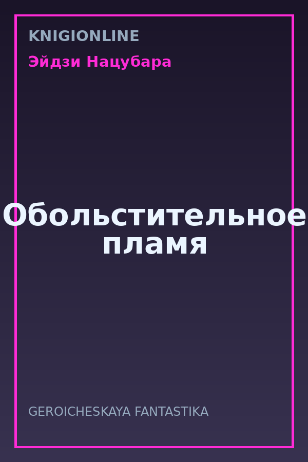 Обложка книги Обольстительное пламя