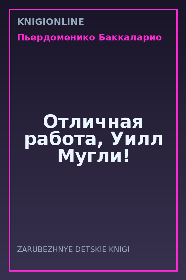 Обложка книги Отличная работа, Уилл Мугли!