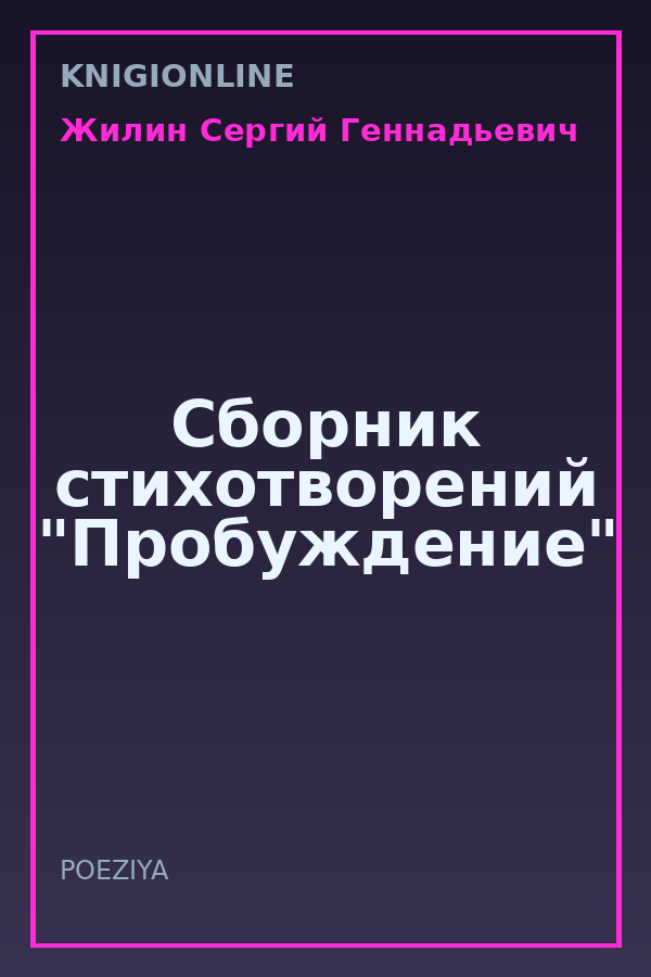 Обложка книги Сборник стихотворений "Пробуждение"