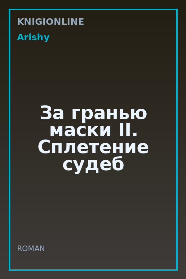 Обложка книги За гранью маски II. Сплетение судеб