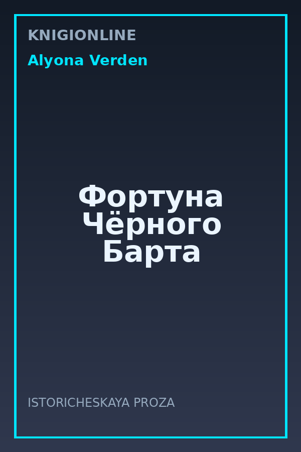 Обложка книги Фортуна Чёрного Барта