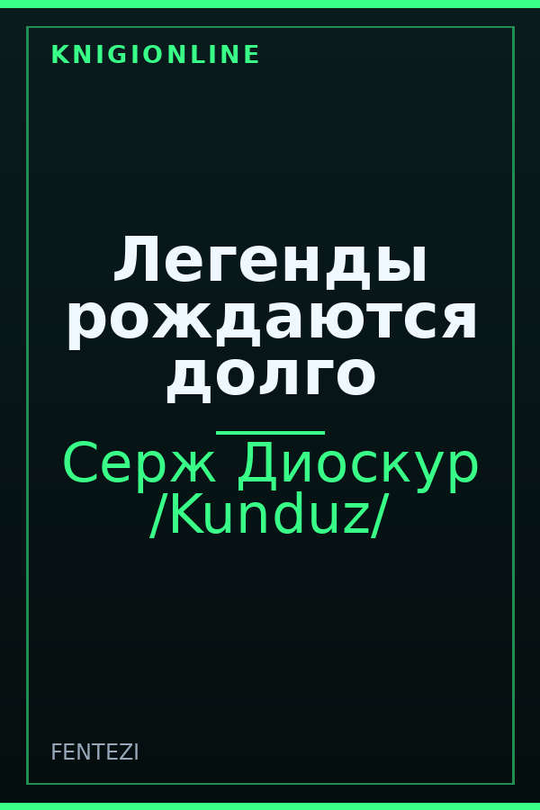 Обложка книги Легенды рождаются долго